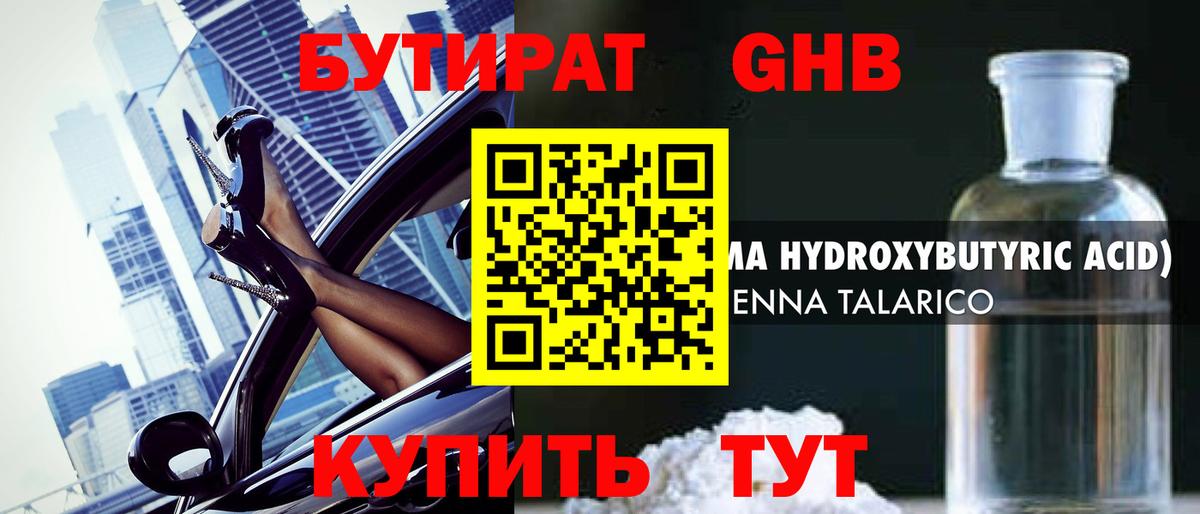 Бутират Butirat Шарыпово